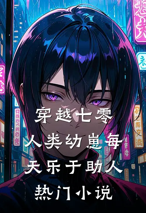 穿越七零，人类幼崽每天乐于助人热门小说