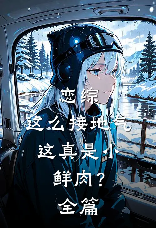 恋综：这么接地气，这真是小鲜肉？全篇