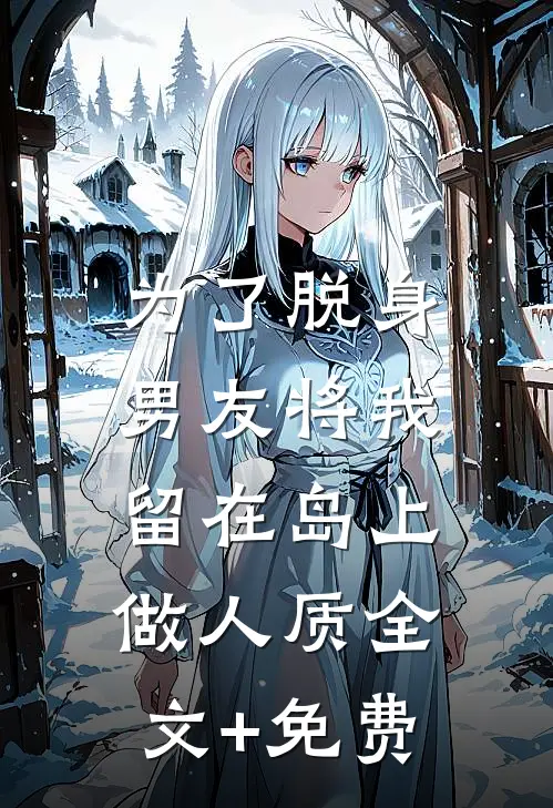 为了脱身，男友将我留在岛上做人质全文+免费