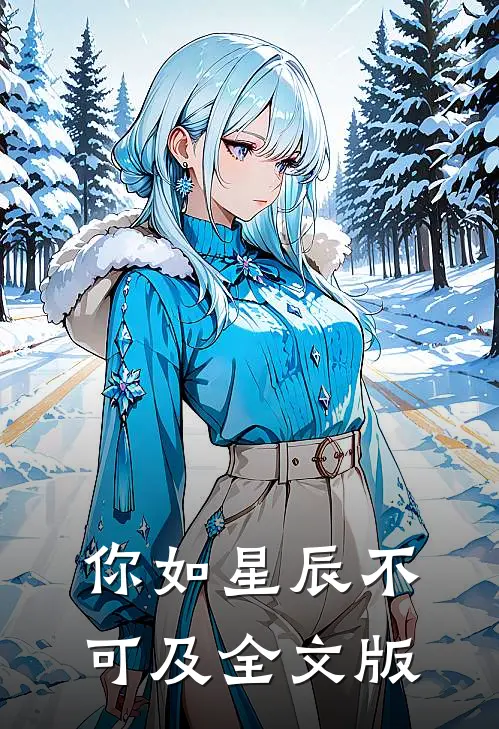 你如星辰不可及全文版
