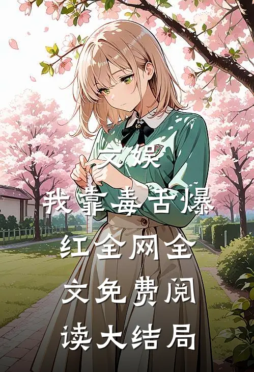文娱：我靠毒舌爆红全网全文免费阅读大结局