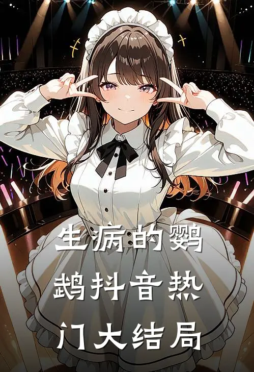 《生病的鹦鹉》抖音热门大结局