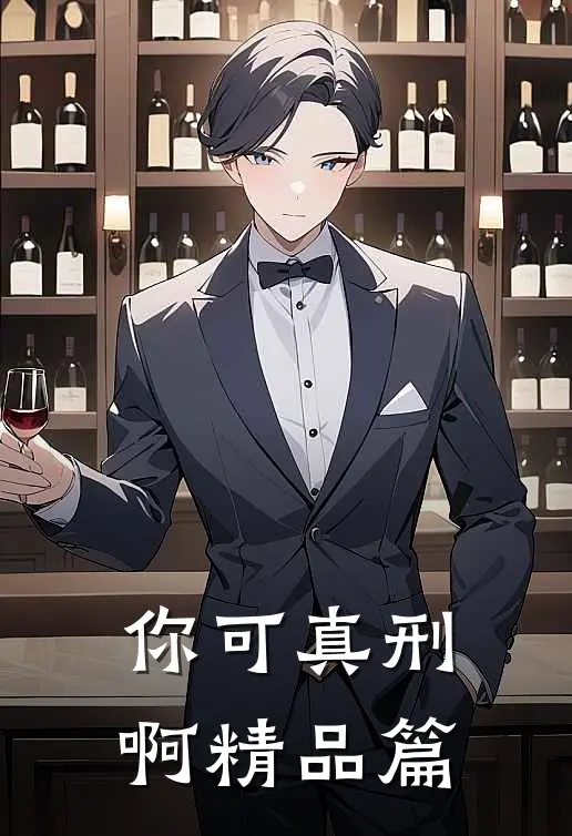 你可真刑啊精品篇