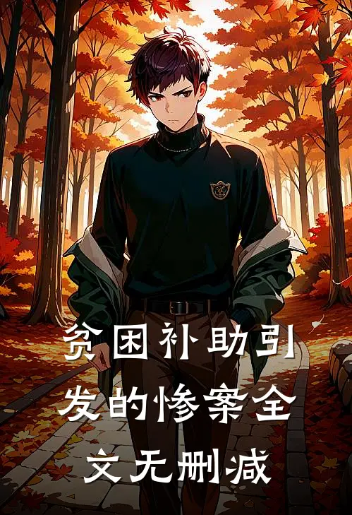 贫困补助引发的惨案全文无删减