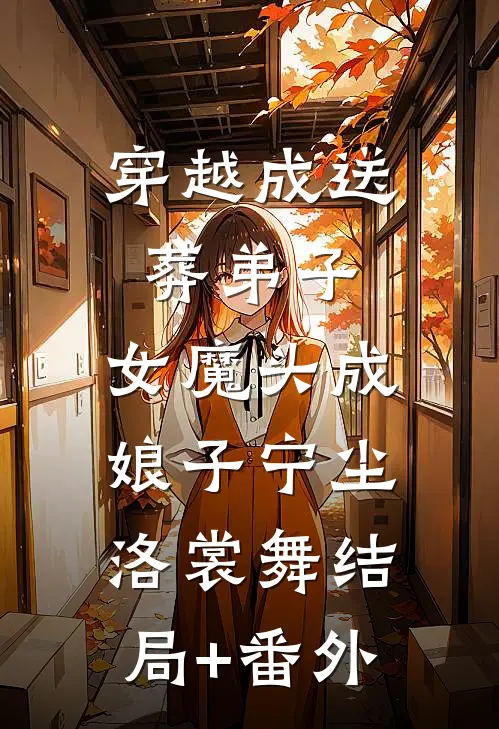 穿越成送葬弟子，女魔头成娘子宁尘洛裳舞结局+番外