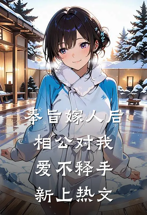 奉旨嫁人后，相公对我爱不释手新上热文