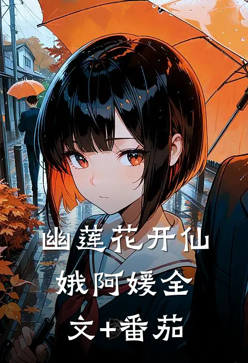 幽莲花开仙娥阿媛全文+番茄