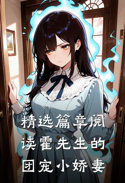 精选篇章阅读霍先生的团宠小娇妻