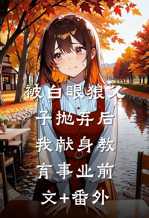 被白眼狼父子抛弃后，我献身教育事业前文+番外