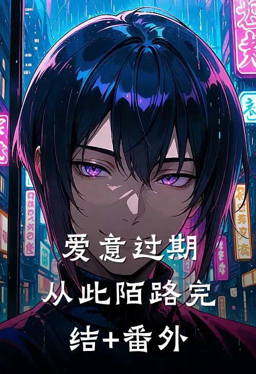 爱意过期，从此陌路完结+番外