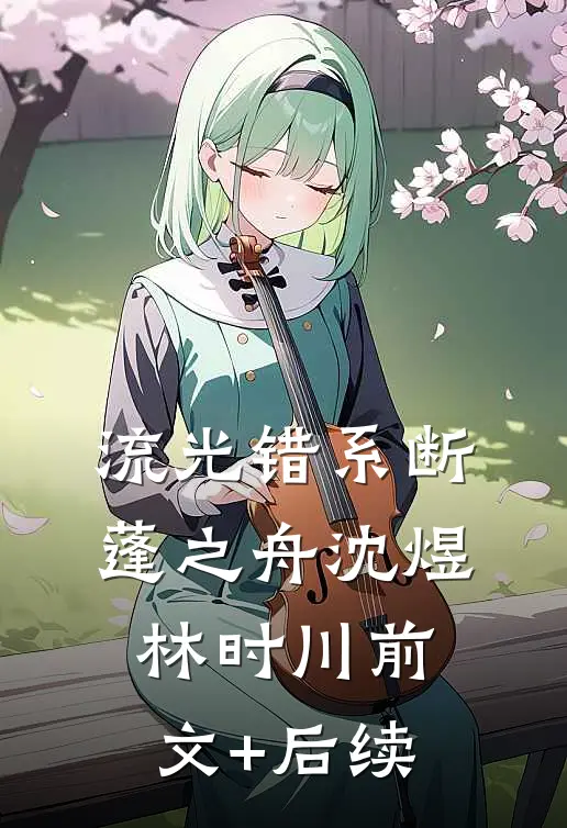 流光错系断蓬之舟沈煜林时川前文+后续