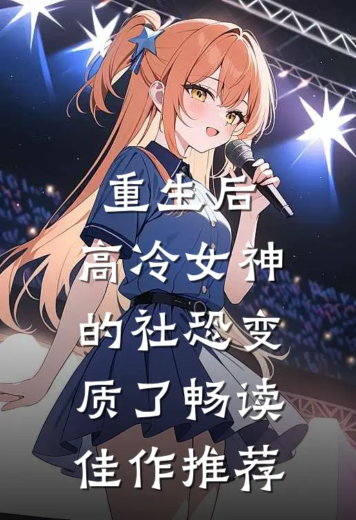 重生后，高冷女神的社恐变质了畅读佳作推荐