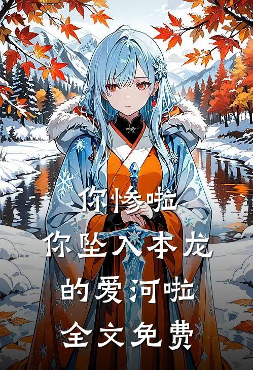 你惨啦，你坠入本龙的爱河啦全文免费