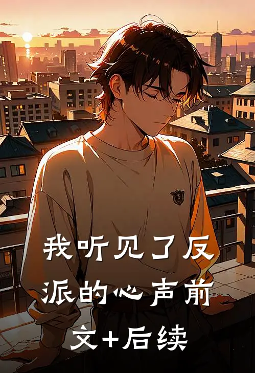 我听见了反派的心声前文+后续