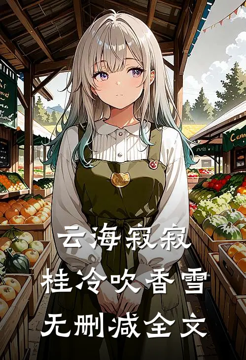 云海寂寂，桂冷吹香雪无删减全文