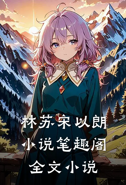 林苏宋以朗小说笔趣阁全文小说