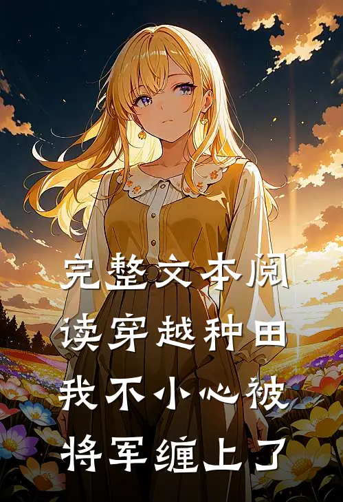 完整文本阅读穿越种田：我不小心被将军缠上了