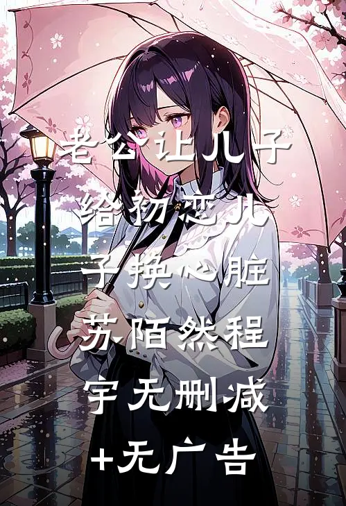 老公让儿子给初恋儿子换心脏苏陌然程宇无删减+无广告
