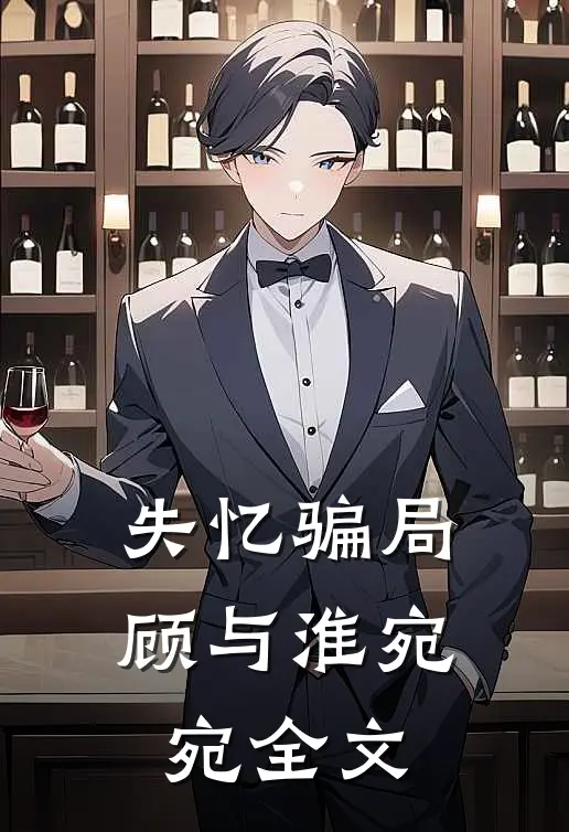失忆骗局顾与淮宛宛全文