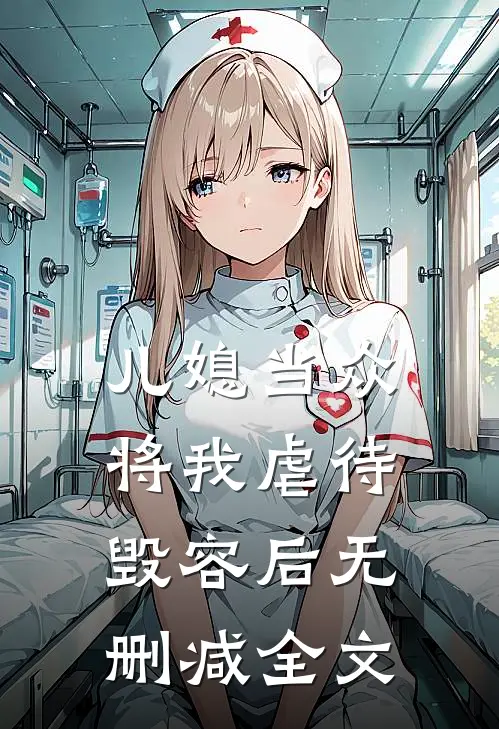 儿媳当众将我虐待毁容后无删减全文