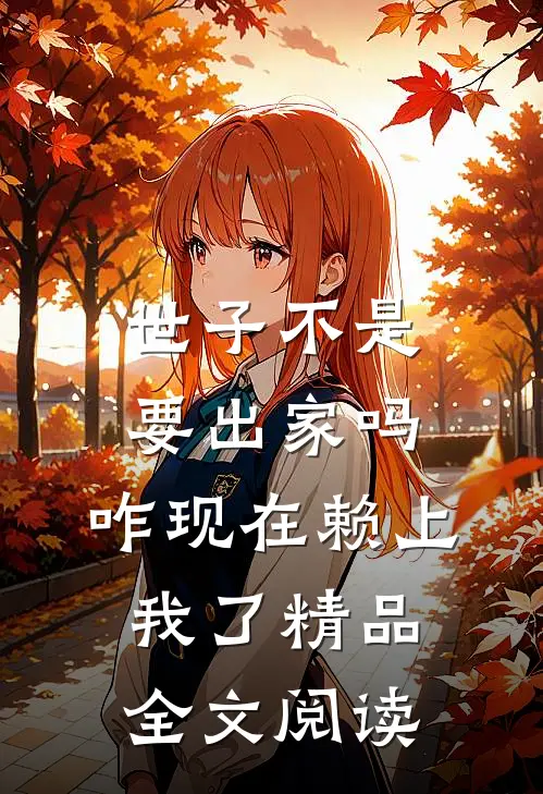 世子不是要出家吗，咋现在赖上我了精品全文阅读