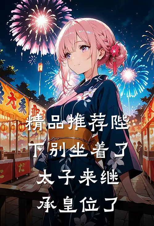 精品推荐陛下别坐着了，太子来继承皇位了
