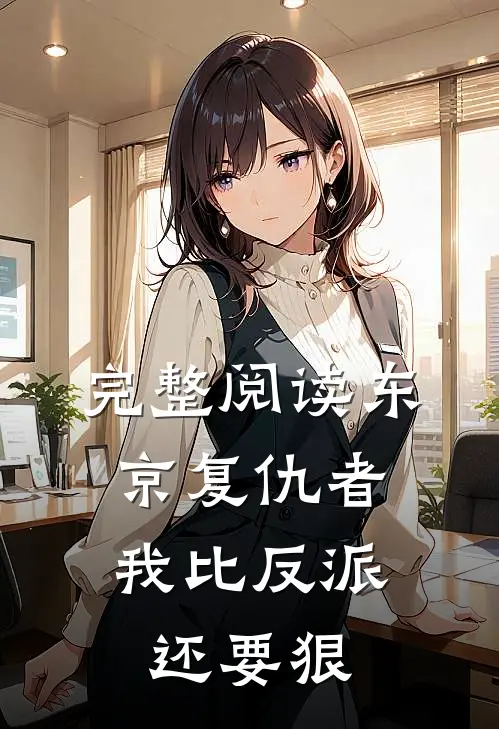 完整阅读东京复仇者：我比反派还要狠