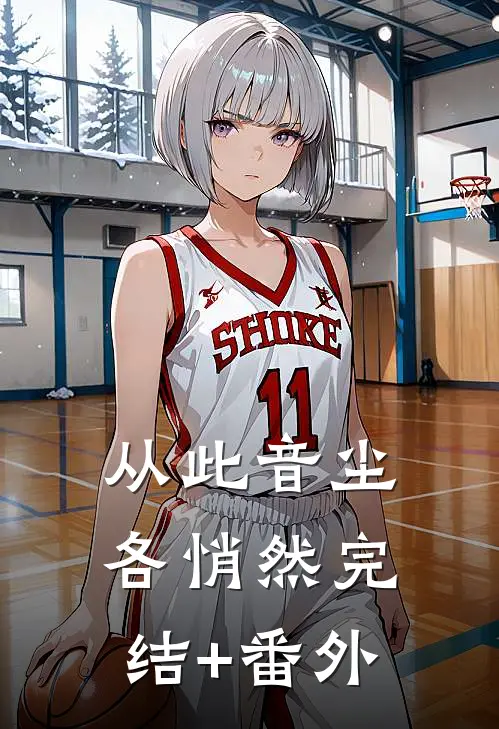 从此音尘各悄然完结+番外