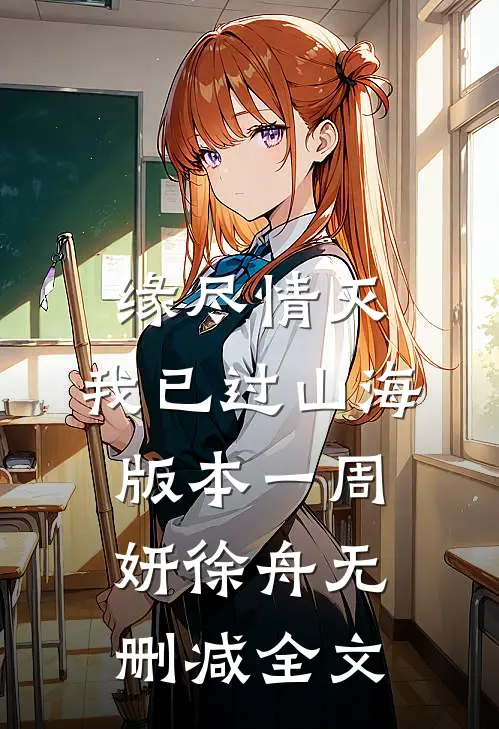 缘尽情灭，我已过山海 版本一周妍徐舟无删减全文