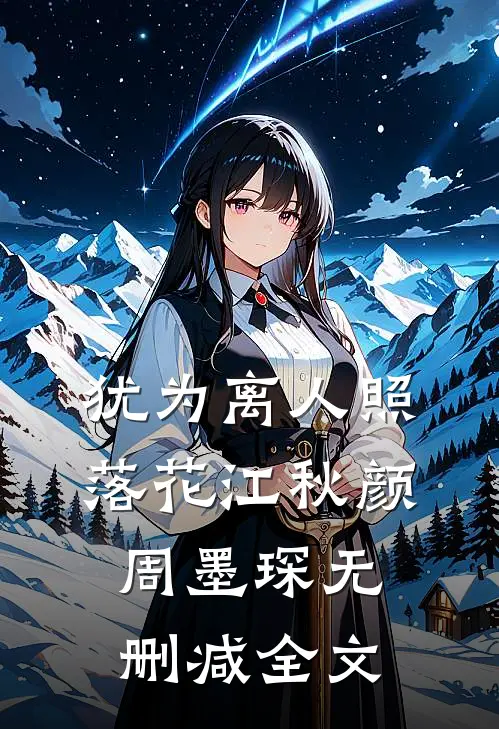 犹为离人照落花江秋颜周墨琛无删减全文