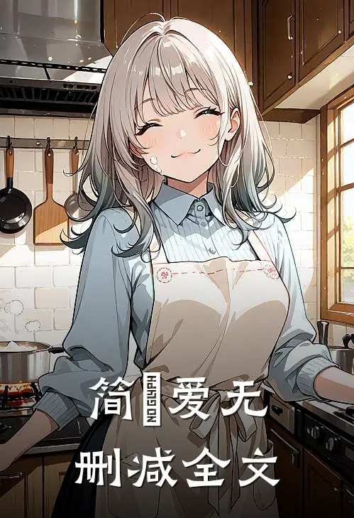简•爱无删减全文