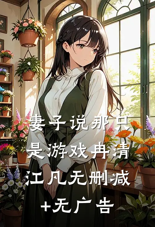 妻子说那只是游戏冉清江凡无删减+无广告