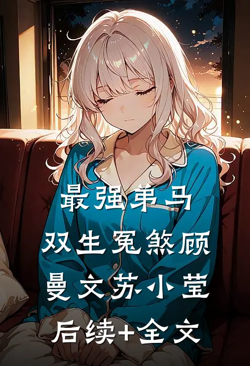 最强弟马：双生冤煞顾曼文苏小莹后续+全文
