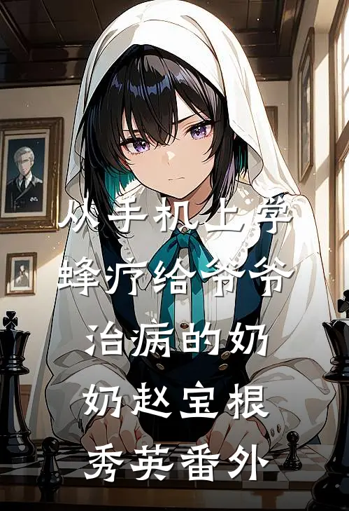 从手机上学蜂疗给爷爷治病的奶奶赵宝根秀英 番外
