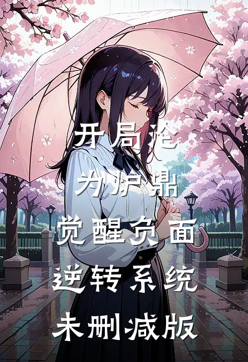 开局沦为炉鼎，觉醒负面逆转系统未删减版