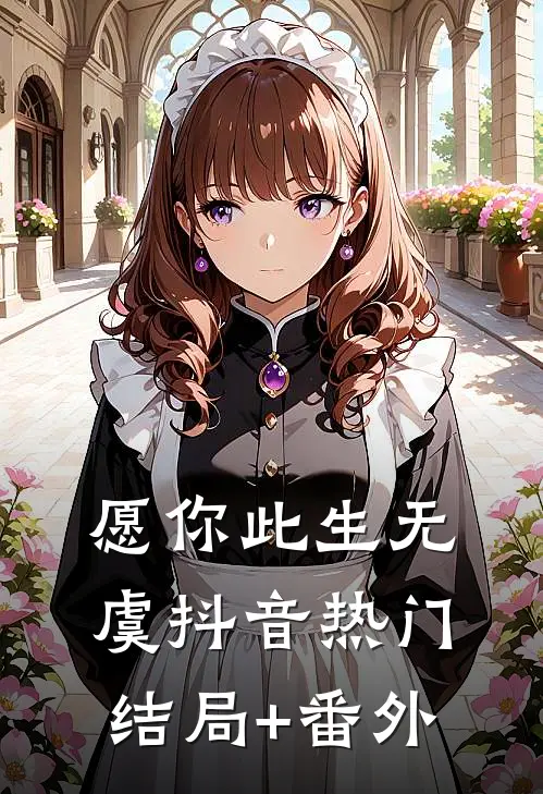 愿你此生无虞抖音热门结局+番外