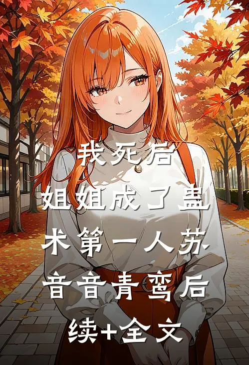 我死后，姐姐成了蛊术第一人苏音音青鸾后续+全文