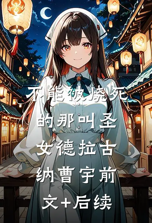 不能被烧死的那叫圣女德拉古纳曹宇前文+后续