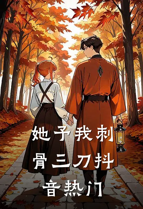 她予我刺骨三刀抖音热门