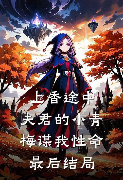 上香途中，夫君的小青梅谋我性命最后结局