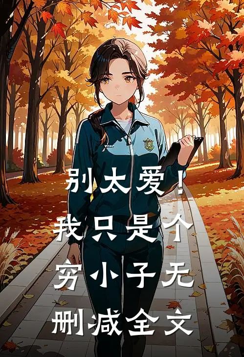 别太爱！我只是个穷小子无删减全文