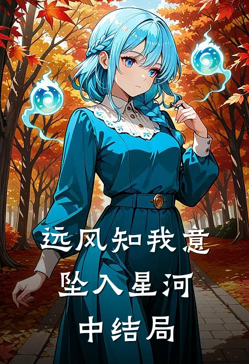 远风知我意，坠入星河中结局