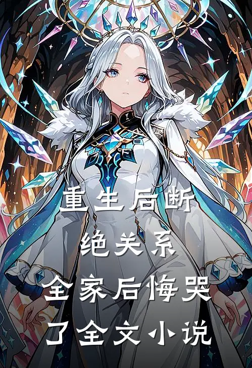 重生后断绝关系，全家后悔哭了全文小说