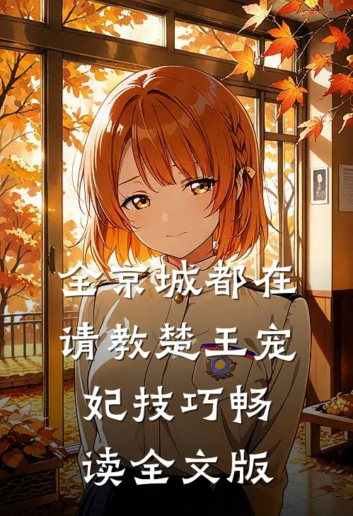 全京城都在请教楚王宠妃技巧畅读全文版