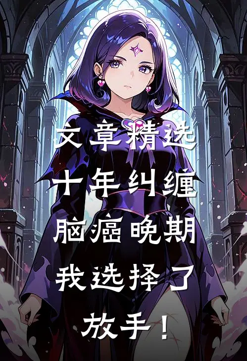 文章精选十年纠缠：脑癌晚期，我选择了放手！