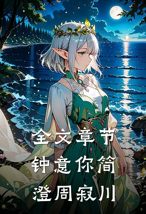 全文章节钟意你简澄周寂川