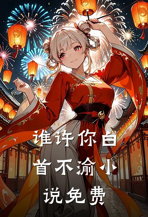 谁许你白首不渝小说免费