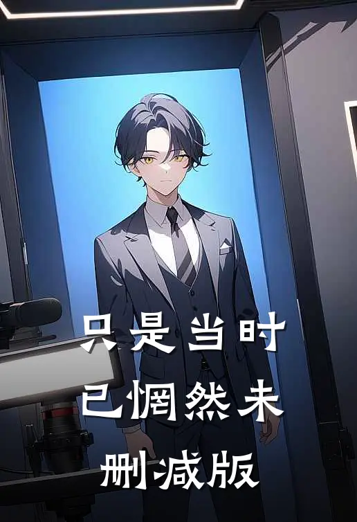 只是当时已惘然未删减版