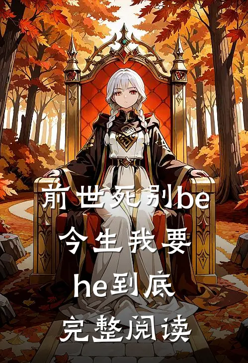前世死别be,今生我要he到底完整阅读