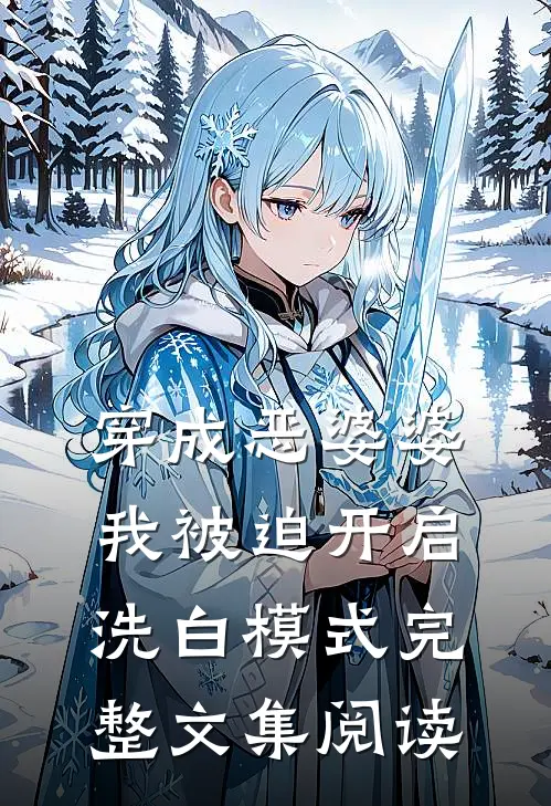 穿成恶婆婆，我被迫开启洗白模式完整文集阅读